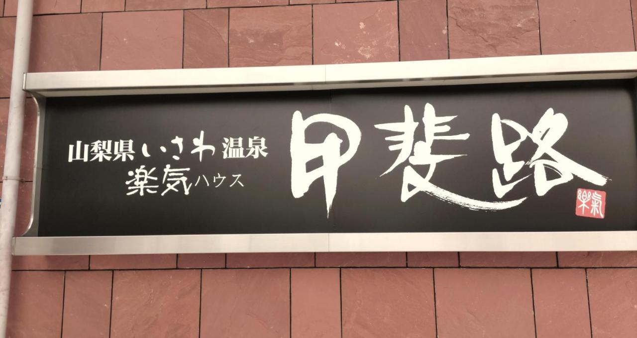 Hotel 楽気ハウス甲斐路 Raki House Kaiji Fuefuki Exteriér fotografie
